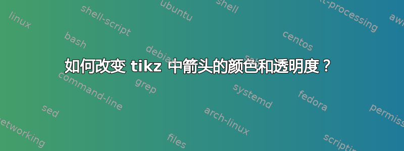 如何改变 tikz 中箭头的颜色和透明度？