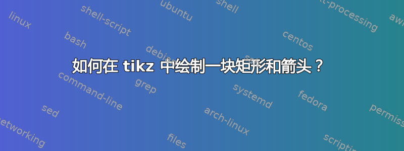 如何在 tikz 中绘制一块矩形和箭头？