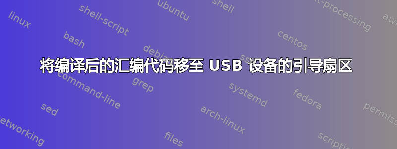 将编译后的汇编代码移至 USB 设备的引导扇区