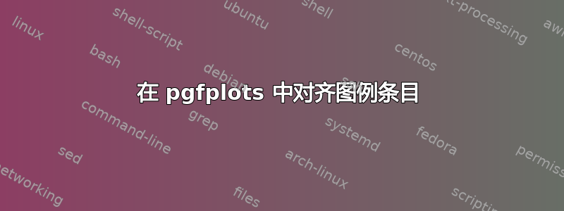 在 pgfplots 中对齐图例条目