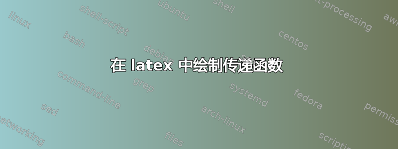 在 latex 中绘制传递函数