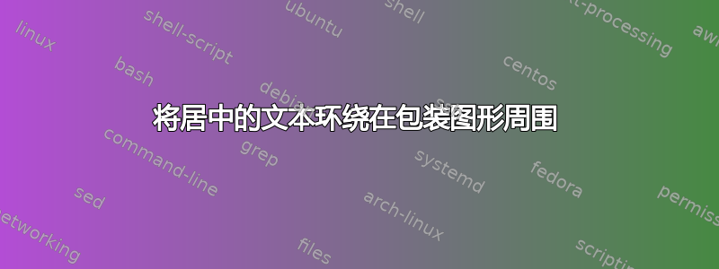 将居中的文本环绕在包装图形周围