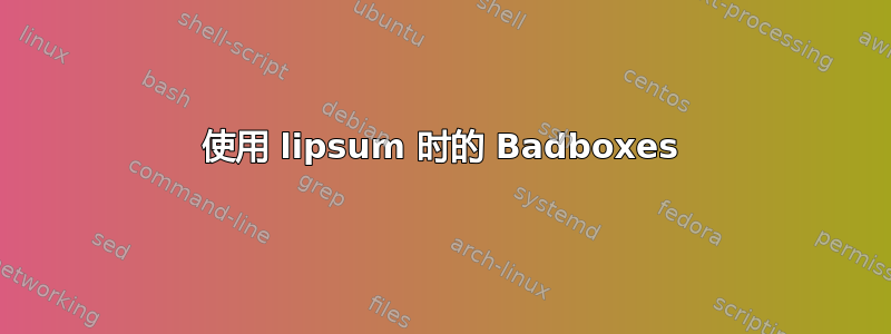 使用 lipsum 时的 Badboxes