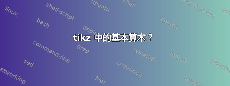 tikz 中的基本算术？