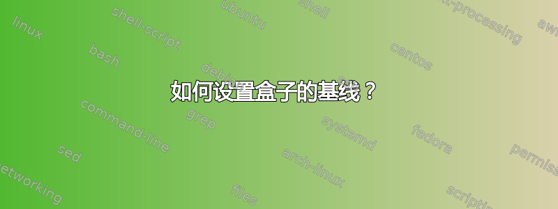 如何设置盒子的基线？