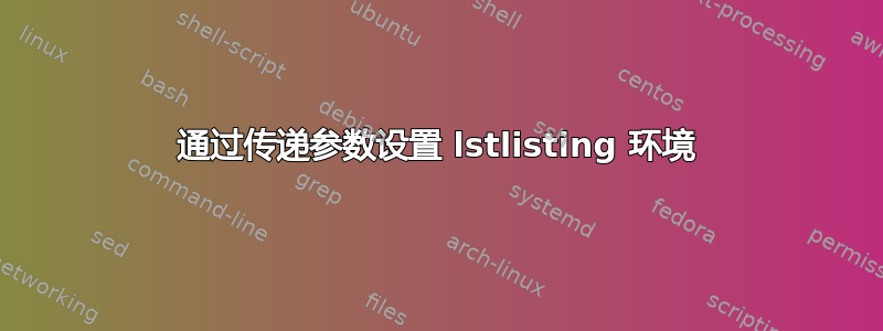 通过传递参数设置 lstlisting 环境