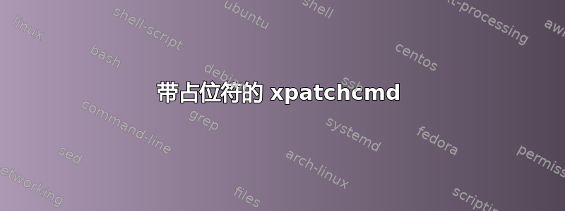 带占位符的 xpatchcmd