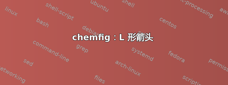 chemfig：L 形箭头