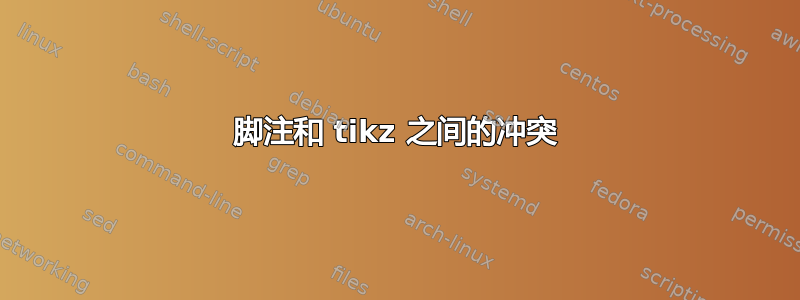 脚注和 tikz 之间的冲突