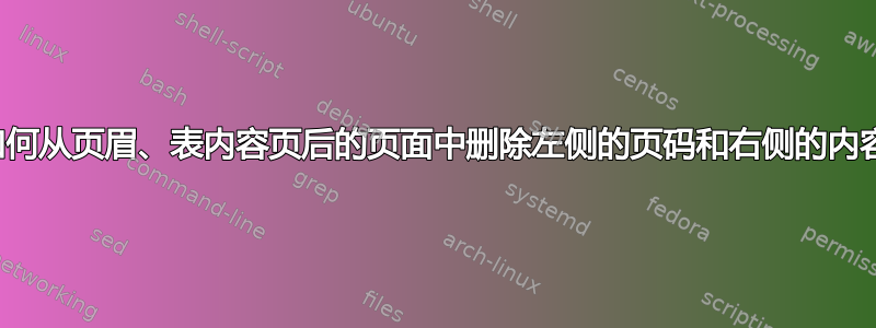 如何从页眉、表内容页后的页面中删除左侧的页码和右侧的内容