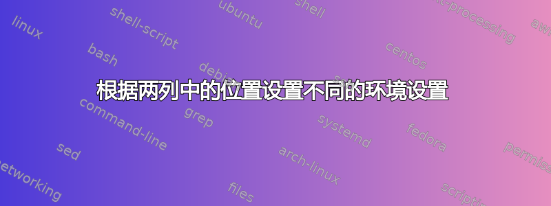 根据两列中的位置设置不同的环境设置