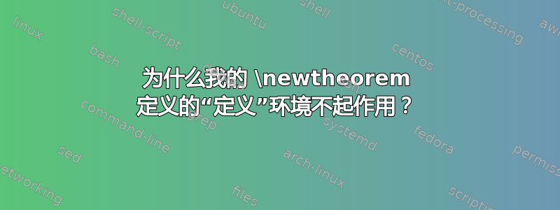 为什么我的 \newtheorem 定义的“定义”环境不起作用？