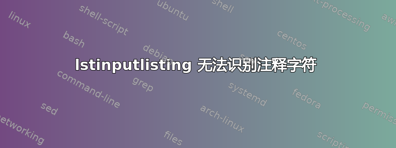 lstinputlisting 无法识别注释字符