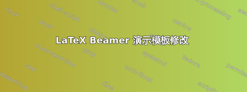 LaTeX Beamer 演示模板修改