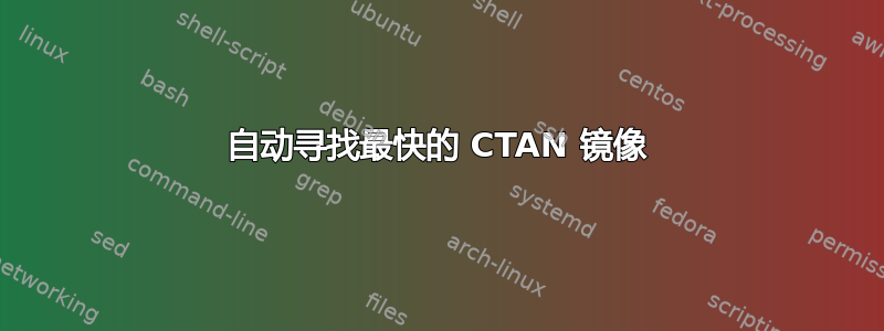 自动寻找最快的 CTAN 镜像