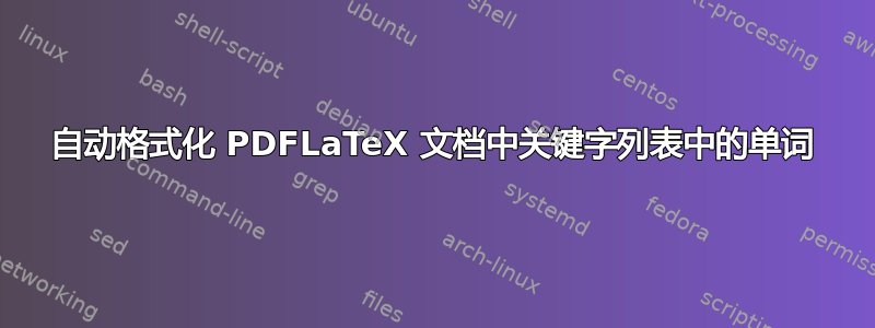 自动格式化 PDFLaTeX 文档中关键字列表中的单词