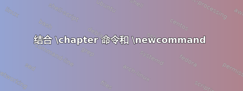 结合 \chapter 命令和 \newcommand