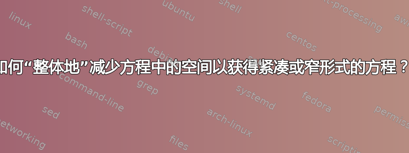 如何“整体地”减少方程中的空间以获得紧凑或窄形式的方程？