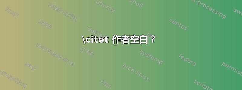 \citet 作者空白？