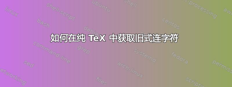 如何在纯 TeX 中获取旧式连字符