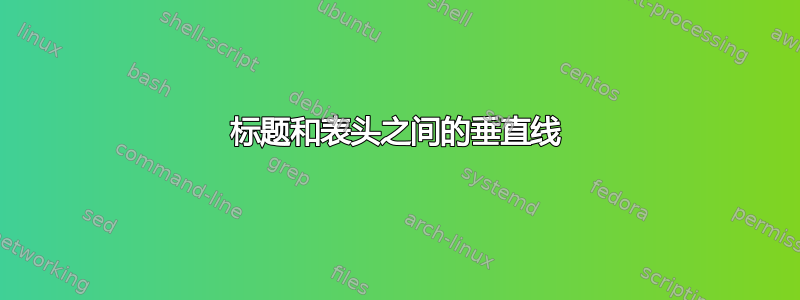 标题和表头之间的垂直线