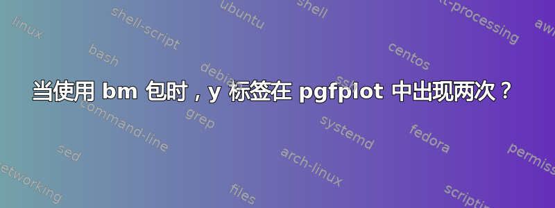 当使用 bm 包时，y 标签在 pgfplot 中出现两次？