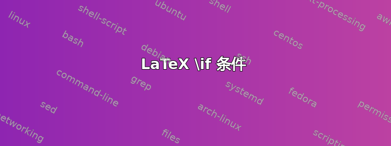 LaTeX \if 条件