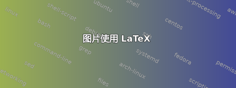 图片使用 LaTeX