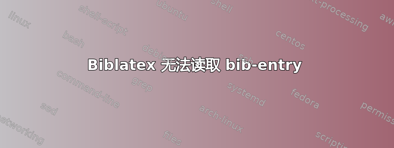 Biblatex 无法读取 bib-entry