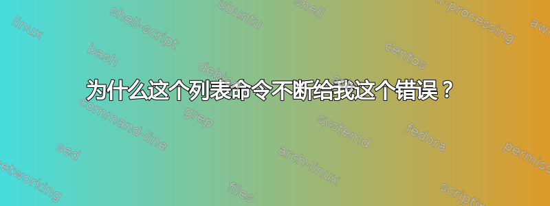 为什么这个列表命令不断给我这个错误？