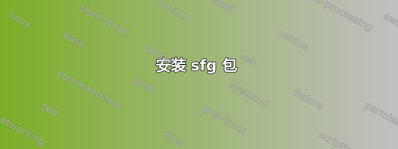 安装 sfg 包