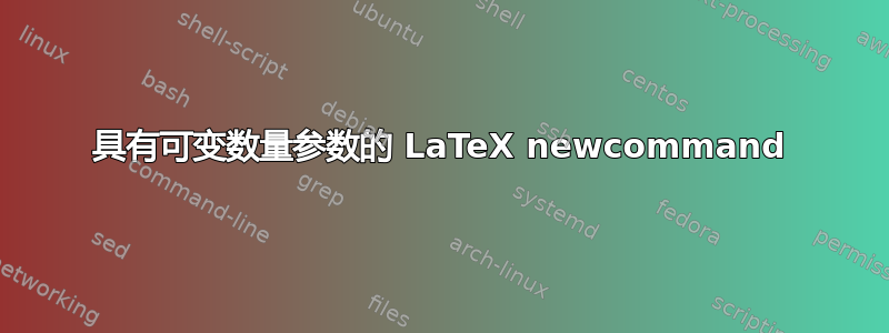 具有可变数量参数的 LaTeX newcommand