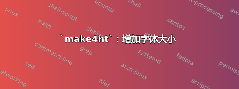 `make4ht`：增加字体大小