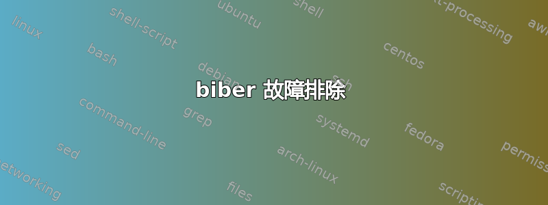 biber 故障排除