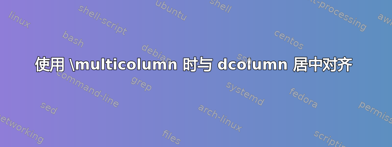 使用 \multicolumn 时与 dcolumn 居中对齐