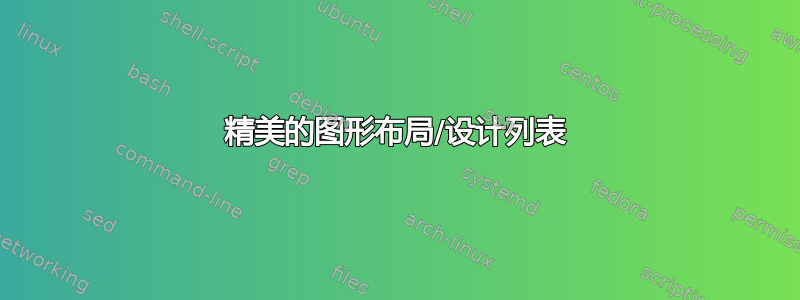 精美的图形布局/设计列表