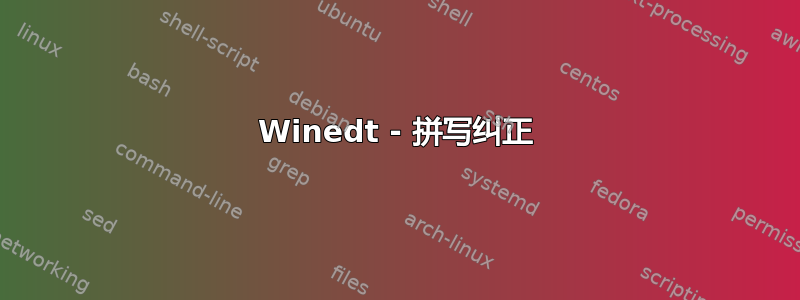 Winedt - 拼写纠正