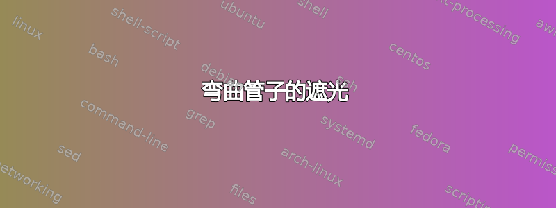 弯曲管子的遮光