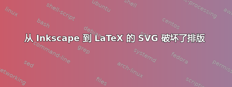 从 Inkscape 到 LaTeX 的 SVG 破坏了排版