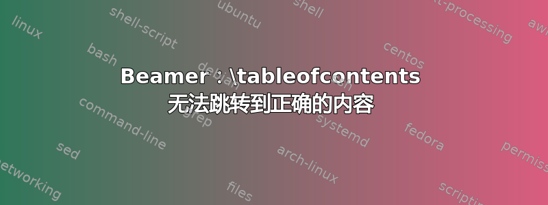 Beamer：\tableofcontents 无法跳转到正确的内容