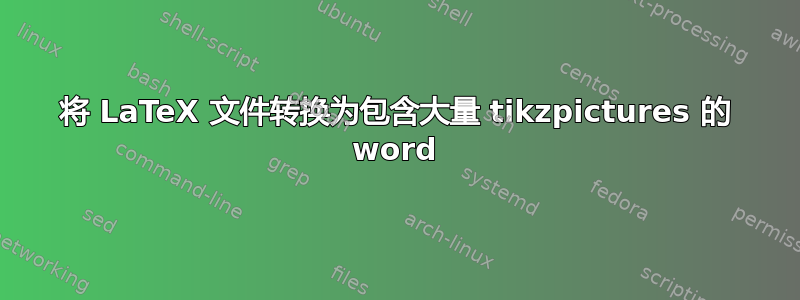 将 LaTeX 文件转换为包含大量 tikzpictures 的 word