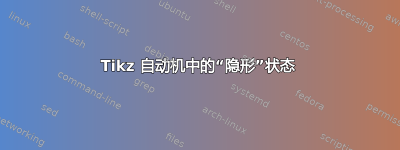 Tikz 自动机中的“隐形”状态