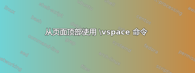 从页面顶部使用 \vspace 命令