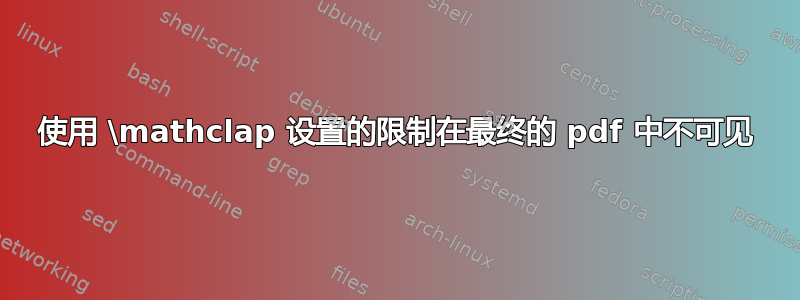 使用 \mathclap 设置的限制在最终的 pdf 中不可见