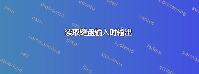 读取键盘输入时输出