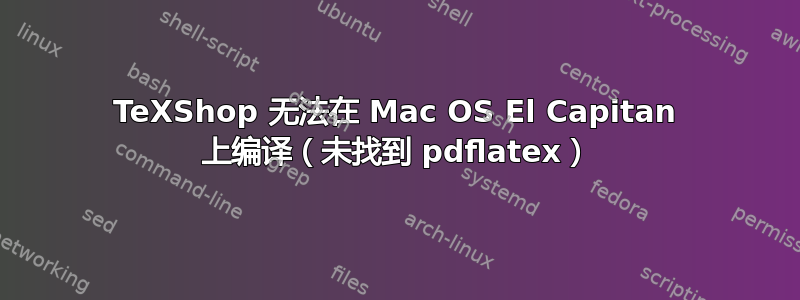 TeXShop 无法在 Mac OS El Capitan 上编译（未找到 pdflatex）