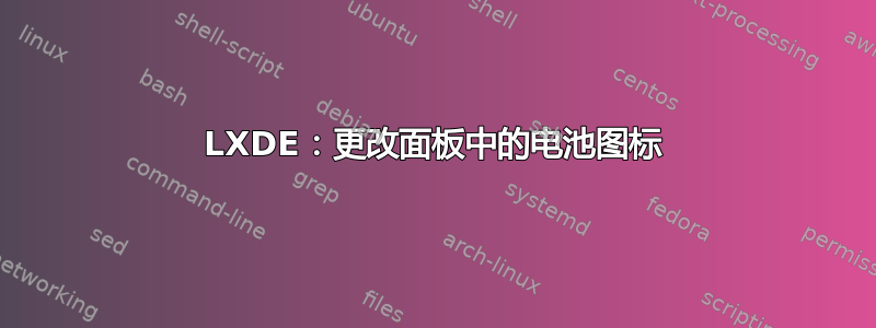 LXDE：更改面板中的电池图标