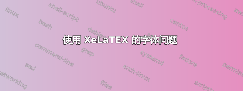 使用 XeLaTEX 的字体问题