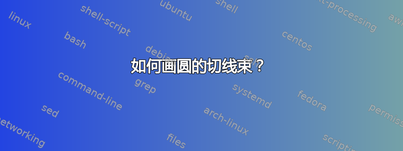 如何画圆的切线束？