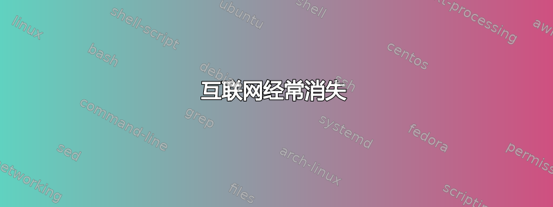 互联网经常消失